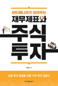 재무제표와 주식투자 - 펀드매니저가 알려주는